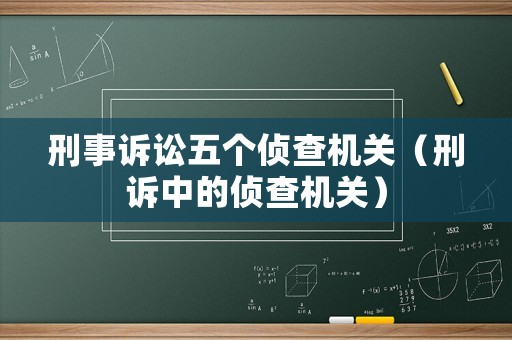 刑事訴訟五個偵查機關（刑訴中的偵查機關）