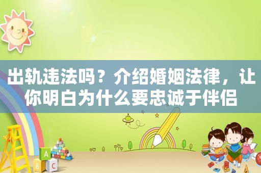 出軌違法嗎？介紹婚姻法律，讓你明白為什么要忠誠于伴侶