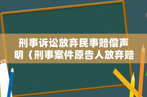 刑事訴訟放棄民事賠償聲明（刑事案件原告人放棄賠償）