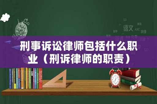 刑事訴訟律師包括什么職業（刑訴律師的職責）