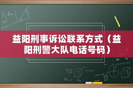 益陽刑事訴訟聯系方式（益陽刑警大隊電話號碼）