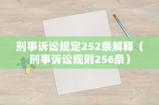 刑事訴訟規定252條解釋（刑事訴訟規則256條）