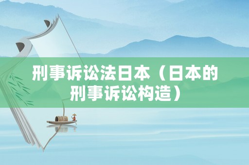 刑事訴訟法日本（日本的刑事訴訟構(gòu)造）