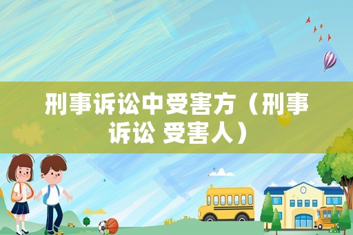 刑事訴訟中受害方（刑事訴訟 受害人）