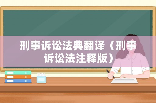刑事訴訟法典翻譯（刑事訴訟法注釋版）