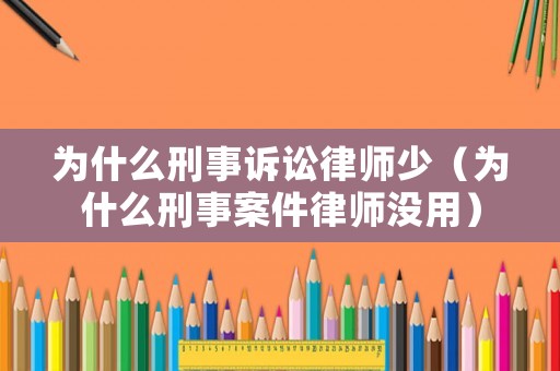 為什么刑事訴訟律師少（為什么刑事案件律師沒用）