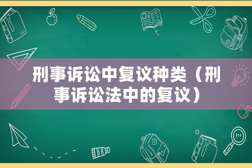 刑事訴訟中復議種類（刑事訴訟法中的復議）