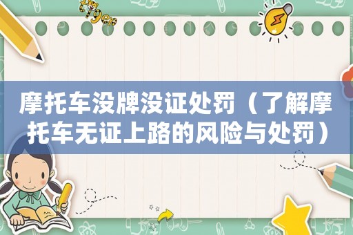 摩托車沒牌沒證處罰（了解摩托車無證上路的風險與處罰）