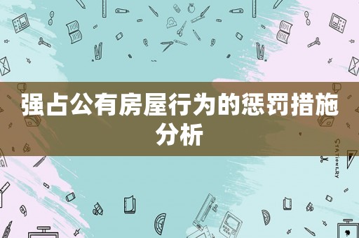強占公有房屋行為的懲罰措施分析