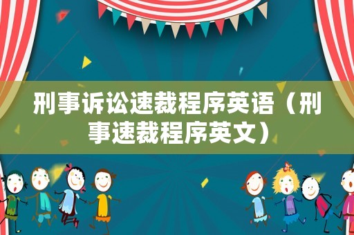 刑事訴訟速裁程序英語（刑事速裁程序英文）