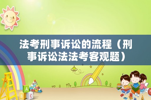 法考刑事訴訟的流程（刑事訴訟法法考客觀題）