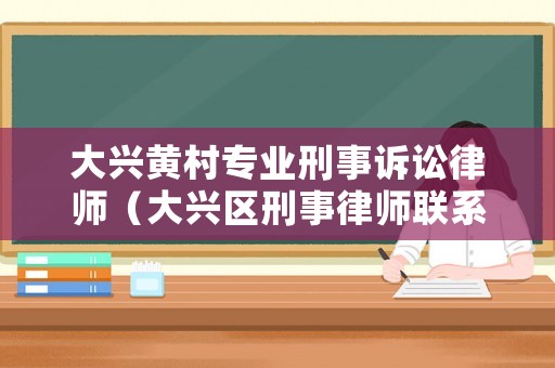 大興黃村專業刑事訴訟律師（大興區刑事律師聯系方式）