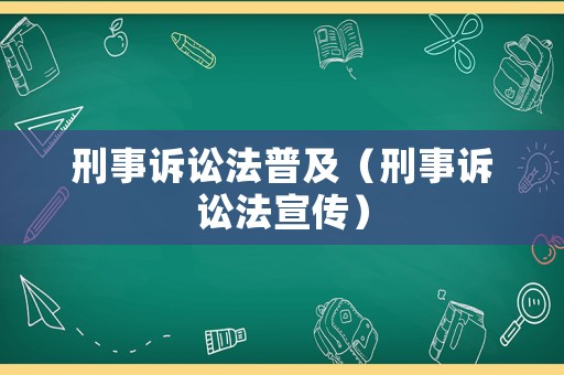 刑事訴訟法普及（刑事訴訟法宣傳）