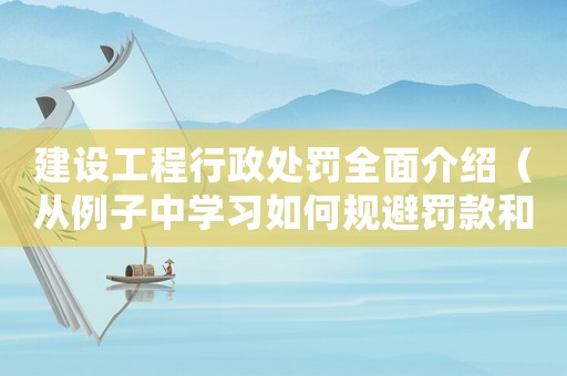 建設工程行政處罰全面介紹（從例子中學習如何規避罰款和停工）
