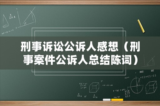 刑事訴訟公訴人感想（刑事案件公訴人總結陳詞）