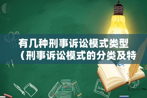 有幾種刑事訴訟模式類型（刑事訴訟模式的分類及特點）