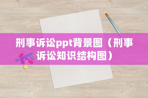 刑事訴訟ppt背景圖（刑事訴訟知識結(jié)構(gòu)圖）