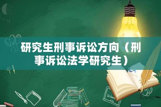 研究生刑事訴訟方向（刑事訴訟法學研究生）