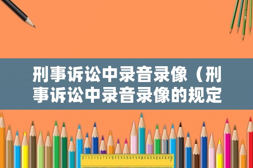 刑事訴訟中錄音錄像（刑事訴訟中錄音錄像的規定）