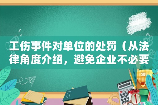 工傷事件對單位的處罰（從法律角度介紹，避免企業(yè)不必要的損失）