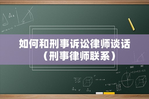 如何和刑事訴訟律師談話（刑事律師聯系）