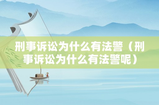 刑事訴訟為什么有法警（刑事訴訟為什么有法警呢）