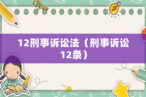 12刑事訴訟法（刑事訴訟12條）