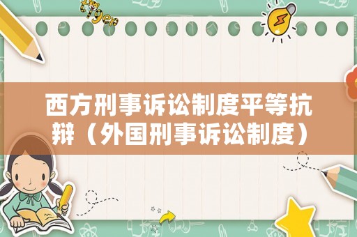 西方刑事訴訟制度平等抗辯（外國刑事訴訟制度）