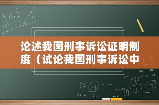 論述我國刑事訴訟證明制度（試論我國刑事訴訟中的證明責任）