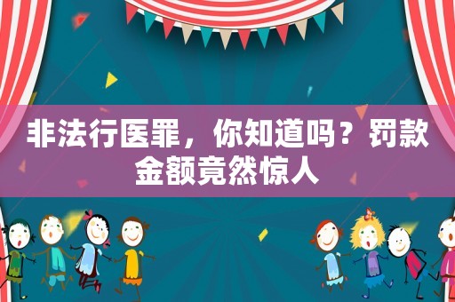 非法行醫(yī)罪，你知道嗎？罰款金額竟然驚人