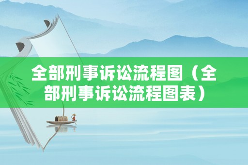 全部刑事訴訟流程圖（全部刑事訴訟流程圖表）