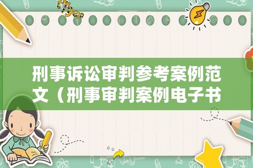 刑事訴訟審判參考案例范文（刑事審判案例電子書）
