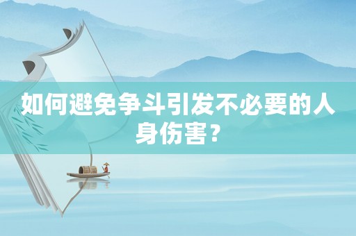 如何避免爭斗引發不必要的人身傷害？