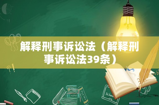 解釋刑事訴訟法（解釋刑事訴訟法39條）
