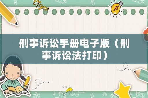 刑事訴訟手冊電子版（刑事訴訟法打印）
