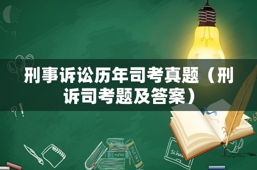 刑事訴訟歷年司考真題（刑訴司考題及答案）
