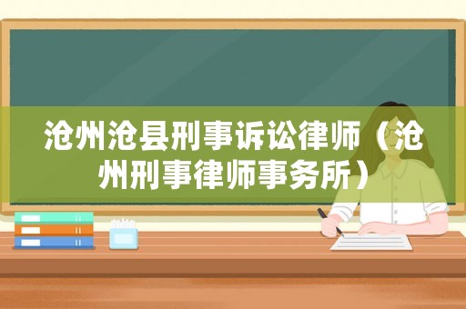 滄州滄縣刑事訴訟律師（滄州刑事律師事務所）