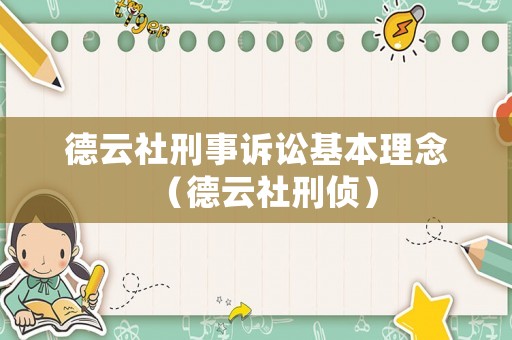 德云社刑事訴訟基本理念（德云社刑偵）