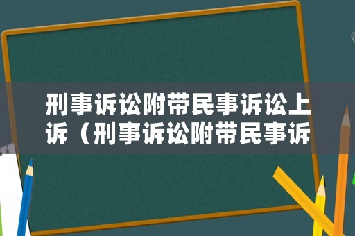 刑事訴訟附帶民事訴訟上訴（刑事訴訟附帶民事訴訟上訴期限）