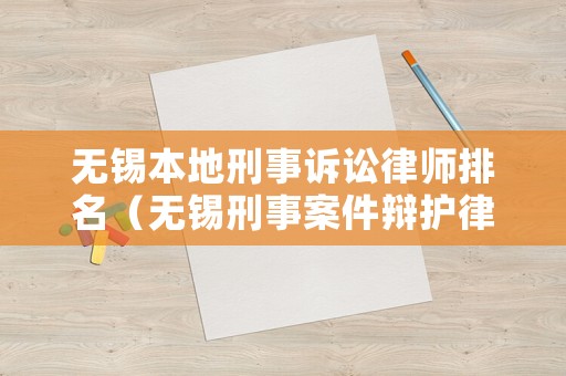 無錫本地刑事訴訟律師排名（無錫刑事案件辯護律師）