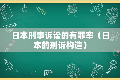 日本刑事訴訟的有罪率（日本的刑訴構造）