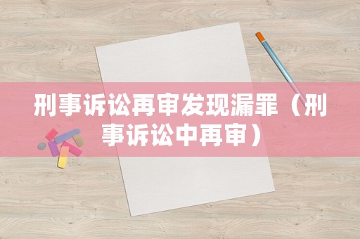 刑事訴訟再審發現漏罪（刑事訴訟中再審）