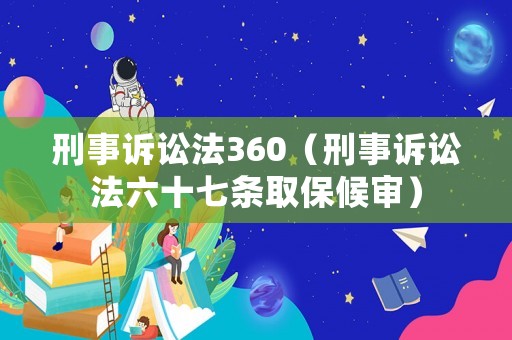 刑事訴訟法360（刑事訴訟法六十七條取保候審）