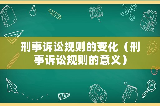 刑事訴訟規則的變化（刑事訴訟規則的意義）