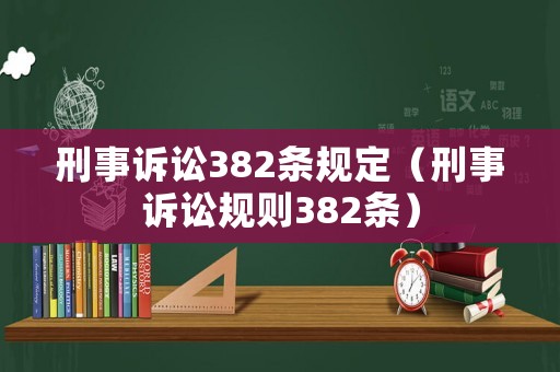 刑事訴訟382條規定（刑事訴訟規則382條）