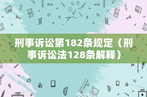 刑事訴訟第182條規定（刑事訴訟法128條解釋）