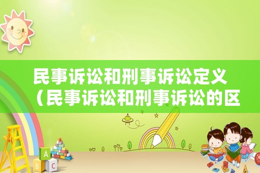 民事訴訟和刑事訴訟定義（民事訴訟和刑事訴訟的區別是什么）