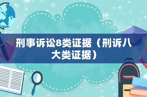 刑事訴訟8類證據（刑訴八大類證據）