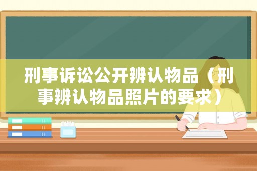 刑事訴訟公開辨認物品（刑事辨認物品照片的要求）
