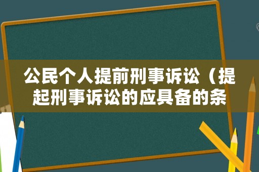 公民個人提前刑事訴訟（提起刑事訴訟的應具備的條件）
